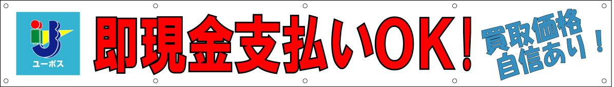 ユーポス 横断幕 原稿
