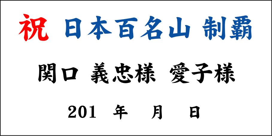 祝 日本百名山 制覇 幕 原稿