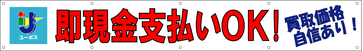 ユーポス 横断幕 修正原稿