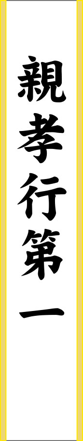 親孝行第一 たすき 原稿