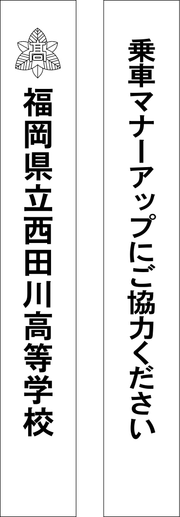 福岡県立西田川高等学校 たすき 原稿