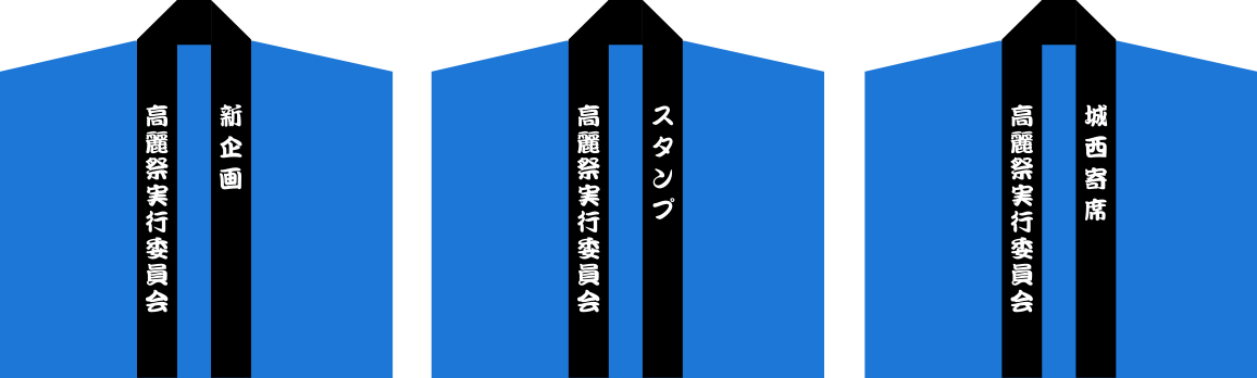 高麗祭実行委員会 ハッピ 原稿