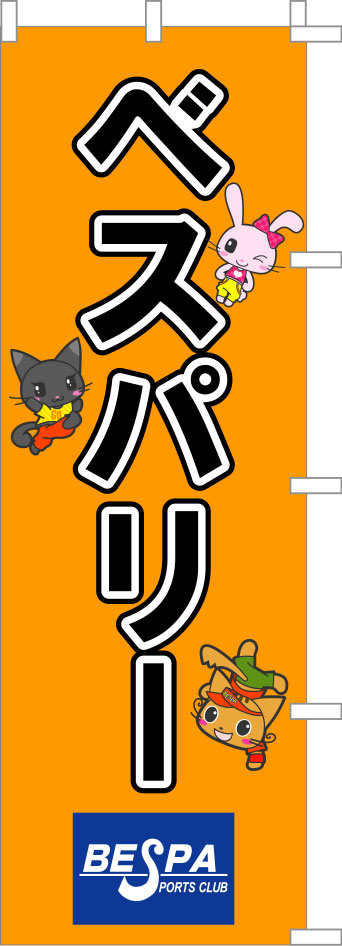 ベスパリー のぼり 原稿