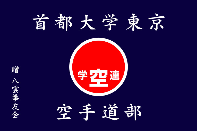 首都大学東京 空手道部 旗 原稿