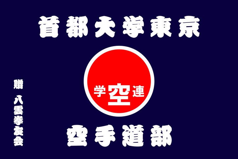 首都大学東京 空手道部 旗 修正原稿