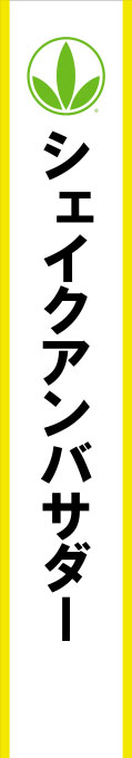 シェークアンバサダー 原稿