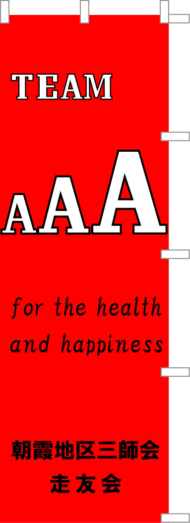 AAA のぼり 原稿