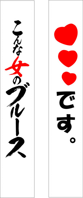 こんな女のブルース たすき 原稿