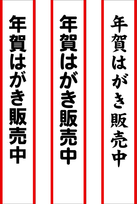 年賀はがき販売中 たすき 原稿