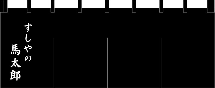 すしやの馬太郎 のれん 修正原稿