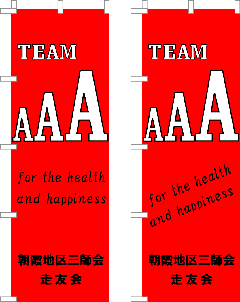 AAA のぼり 修正原稿