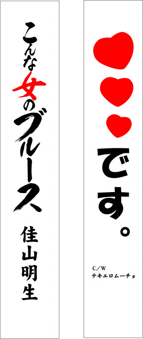 こんな女のブルース たすき 修正原稿