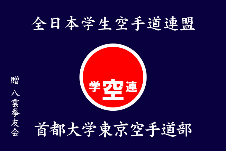 首都大学東京 空手道部 旗 再修正原稿