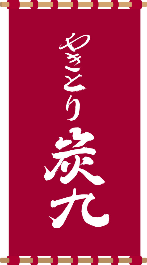 やきとり 炭九 日除け 原稿