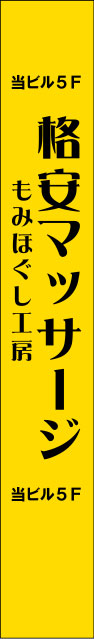 格安マッサージ たすき 原稿