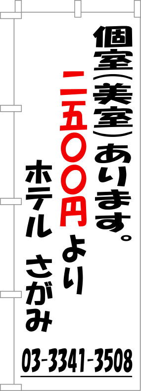 ホテルさがみ のぼり 原稿
