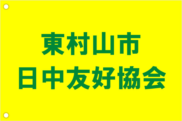 東村山市日中友好協会 手旗 原稿