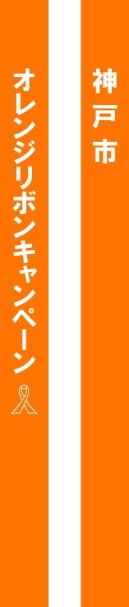 オレンジリボンキャンペーン たすき 原稿