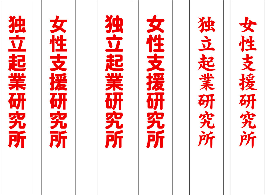 独立起業研究所 たすき 原稿