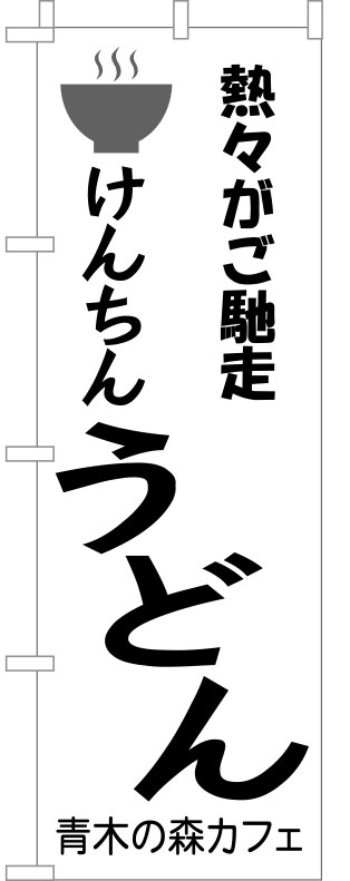けんちんうどん のぼり 原稿