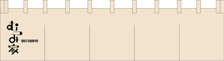 むつみ家 のれん 原稿