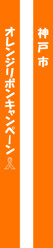 オレンジリボンキャンペーン たすき 原稿