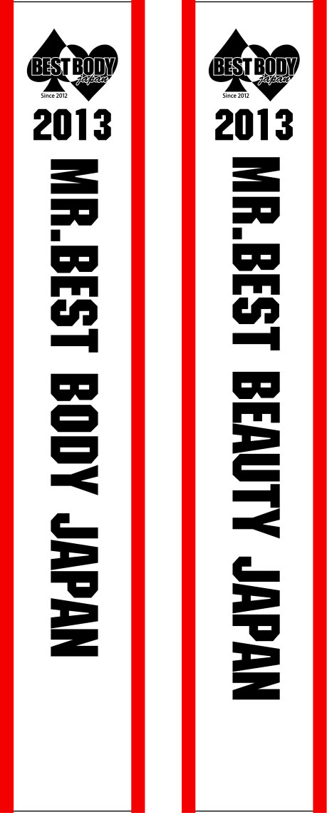 BEST BODY JAPAN たすき 原稿