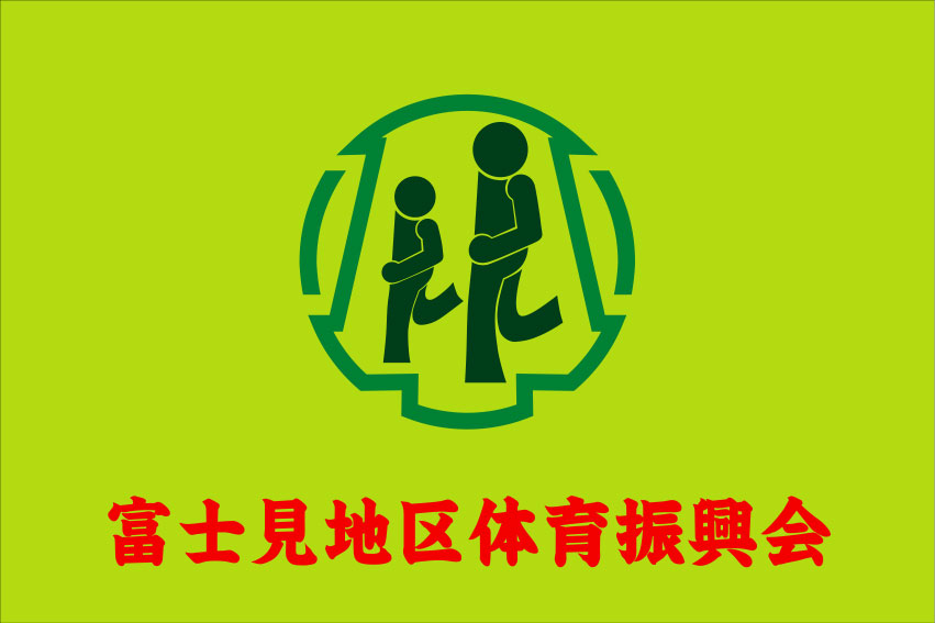 富士見地区体育振興会 旗 原稿