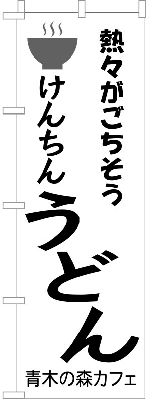 けんちんうどん のぼり 修正原稿