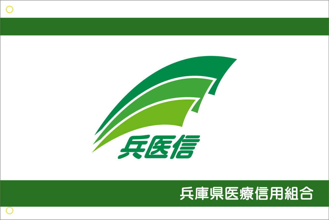 兵医信 旗 修正原稿