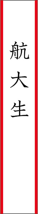 航大生 たすき 原稿