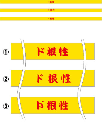 ド根性 はちまき 原稿