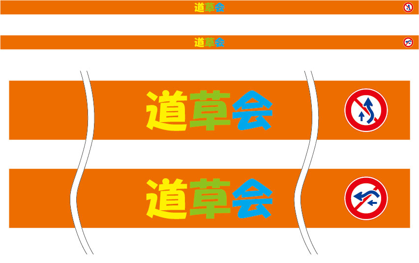 道草会 はちまき 原稿