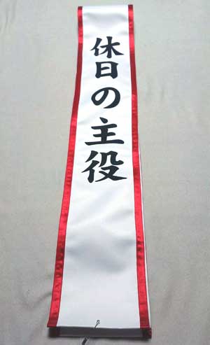 休日の主役　たすき　仕上がり画像