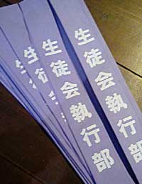 生徒会執行部 たすき　仕上がり画像