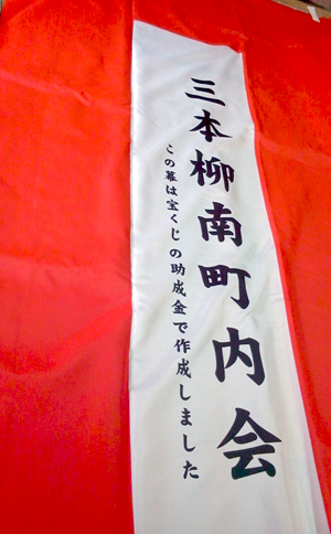 三本柳南町内会 紅白名入れ　仕上がり画像