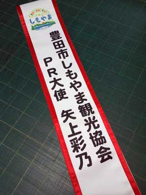 豊田市しもやま観光協会 PR大使 矢上彩乃　たすき　仕上がり画像