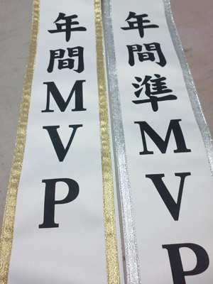 年間ＭＶＰ　たすき　仕上がり画像