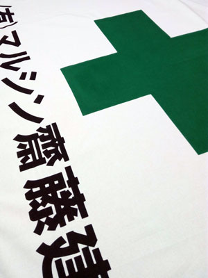 マルシン齋藤建設 安全旗　仕上がり画像