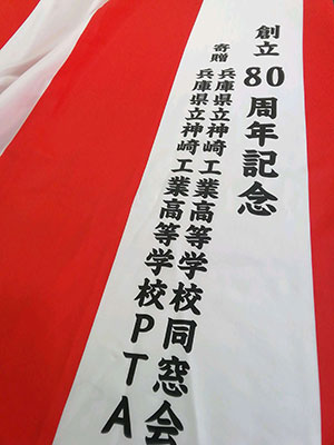 神崎工業高等学校八十周年記念　紅白幕　仕上がり画像