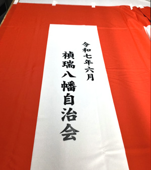 禎瑞八幡自治会　紅白幕 仕上がり画像