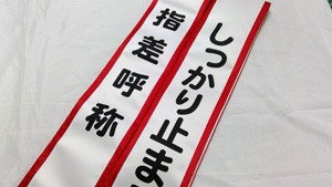 指差確認 たすき 仕上がり画像