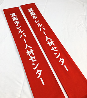 シルバー人材センター たすき 仕上がり画像