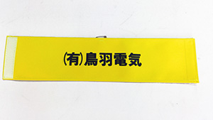 鳥羽電気 腕章 仕上がり画像