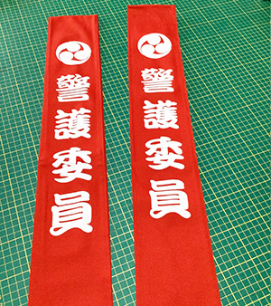 警護委員 たすき 仕上がり画像