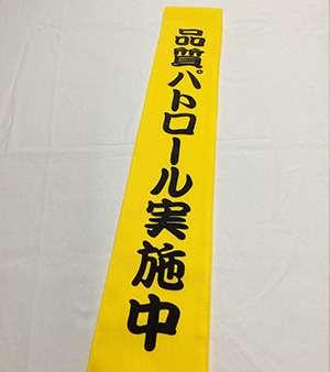 品質パトロール実施中 たすき 仕上がり画像