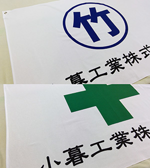 小暮工業　社旗・安全旗 仕上がり画像