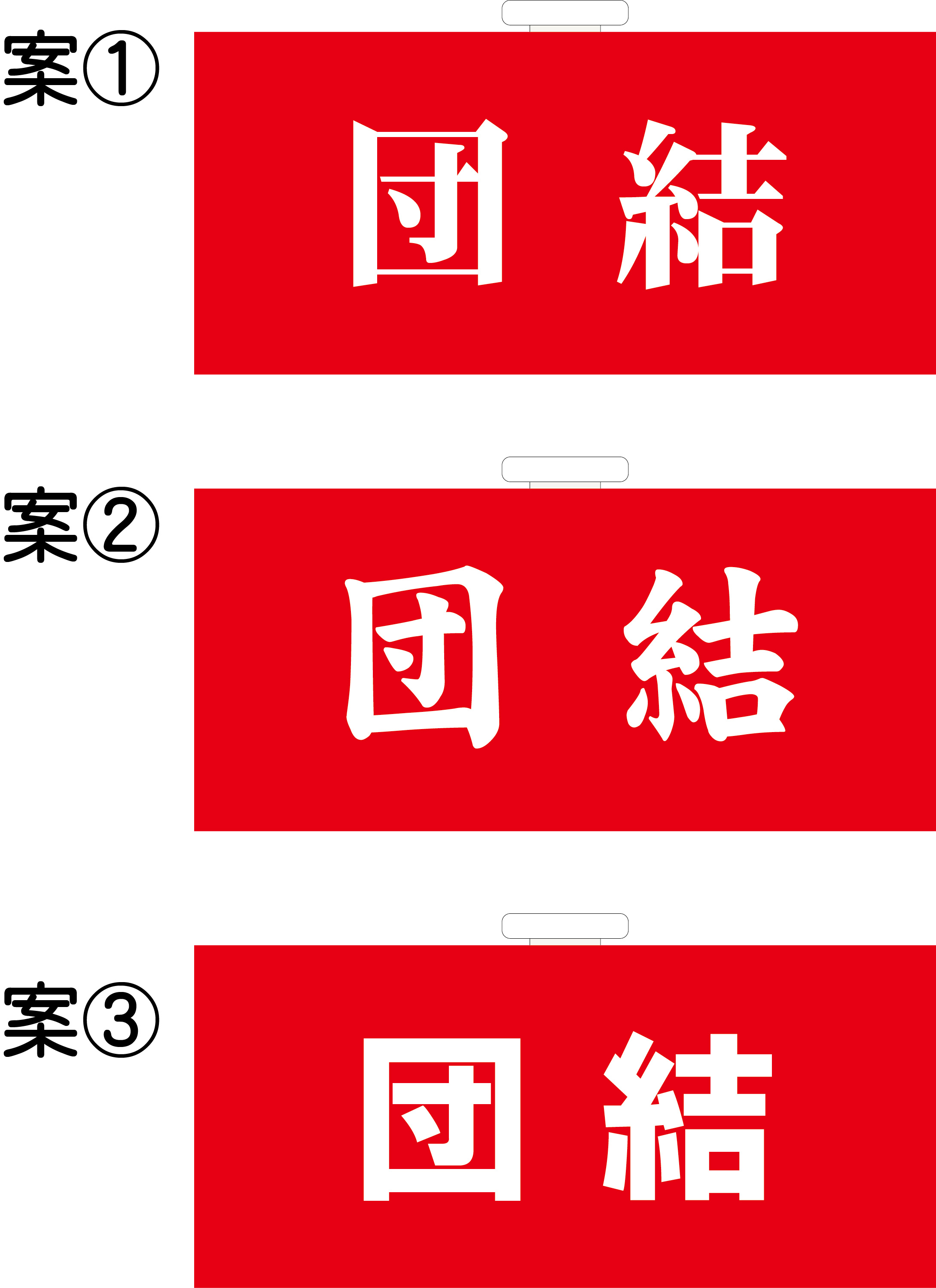 団結 腕章 原稿