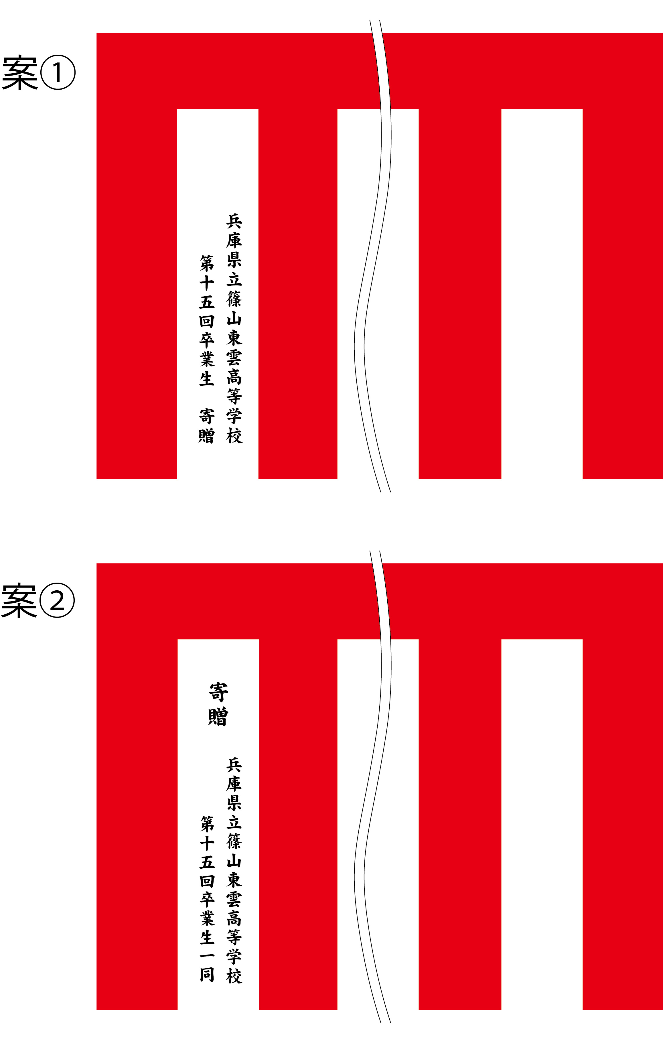 兵庫県立篠山東雲高等学校 紅白幕 原稿