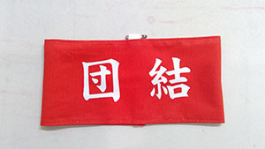 団結 腕章 仕上がり画像